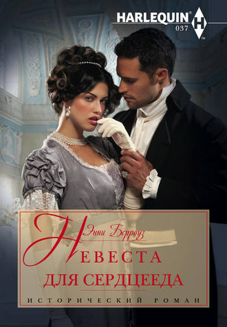 Обложка книги «Невеста для сердцееда»