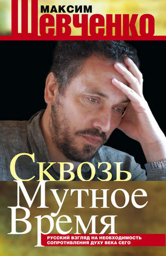 Обложка книги «Сквозь мутное время. Русский взгляд на необходимость сопротивления духу века сего (сборник)»