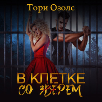 Обложка книги «В клетке со зверем»