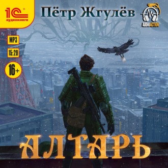 Обложка книги «Алтарь»