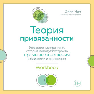 Обложка книги «Теория привязанности. Эффективные практики, которые помогут построить прочные отношения с близкими и партнером»