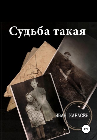 Обложка книги «Судьба такая»