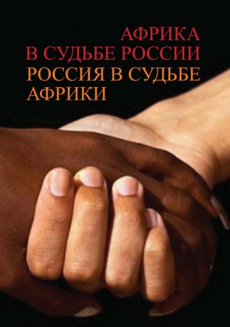 Обложка книги «Африка в судьбе России. Россия в судьбе Африки»
