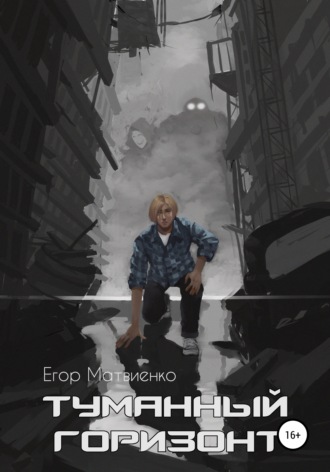 Обложка книги «Туманный горизонт»