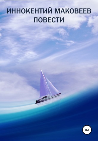 Обложка книги «Иннокентий Маковеев. Повести»