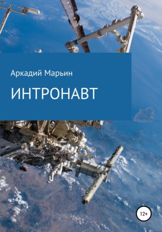 Обложка книги «Интронавт»