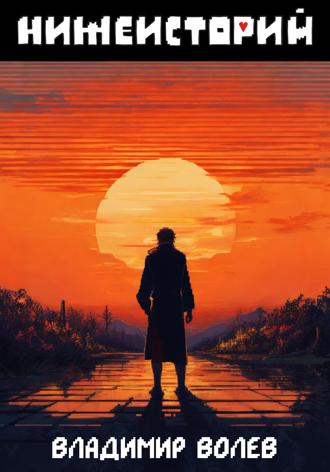 Обложка книги «Нижеисторий»