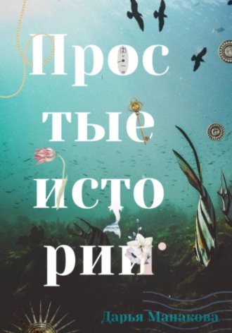 Обложка книги «Простые истории»