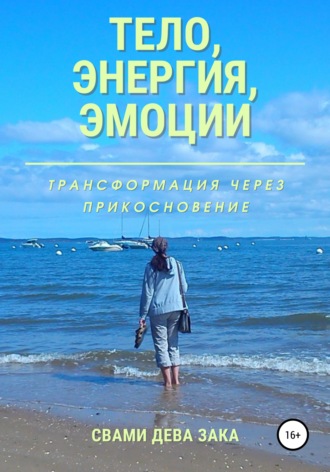 Обложка книги «Тело, энергия, эмоции. Трансформация через прикосновение»