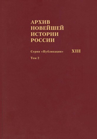 Обложка книги «Архив новейшей истории России. Том XIII. Записи хода заседаний Юридического совещания при Временном правительстве. Март–октябрь 1917 года. Том 2. Июль–октябрь 1917 года»