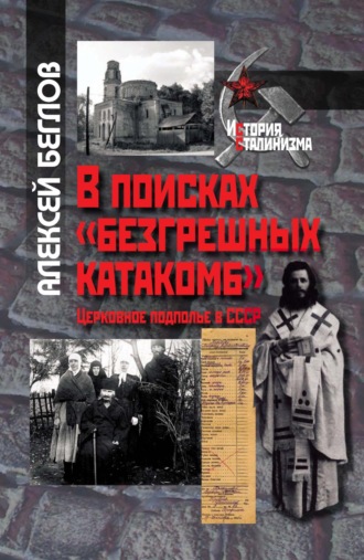Обложка книги «В поисках «безгрешных катакомб». Церковное подполье в СССР»