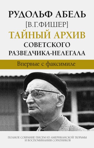 Обложка книги «Тайный архив советского разведчика-нелегала»