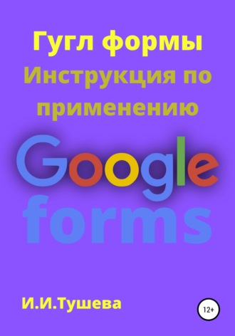 Обложка книги «Гугл формы. Инструкция по применению»
