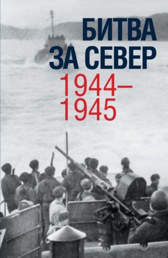 Обложка книги «Битва за Север. 1944–1945»
