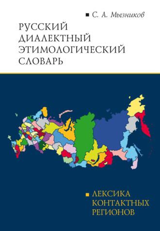 Обложка книги «Русский диалектный этимологический словарь»