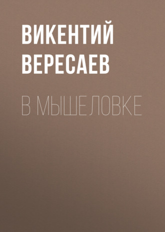 Обложка книги «В мышеловке»