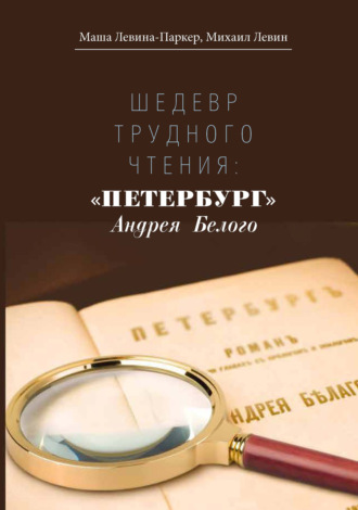 Обложка книги «Шедевр трудного чтения: «Петербург» Андрея Белого»
