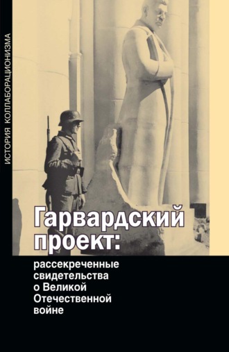 Группа авторов. Гарвардский проект: рассекреченные свидетельства о Великой Отечественной войне