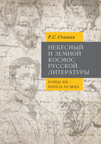 Рита Спивак. Небесный и земной Космос русской литературы конца XIX – начала XX века. Знаки и смыслы