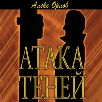 Обложка книги «Атака теней»