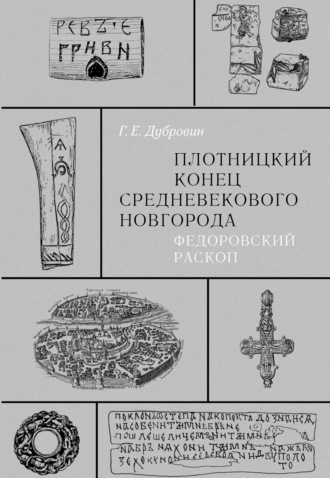 Обложка книги «Плотницкий конец средневекового Новгорода. Федоровский раскоп»