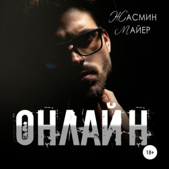 Обложка книги «Онлайн»