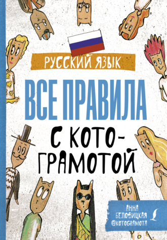 Обложка книги «Русский язык. Все правила с котограмотой»