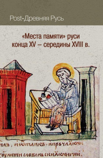 Обложка книги ««Места памяти» Руси конца XV – середины XVIII в.»