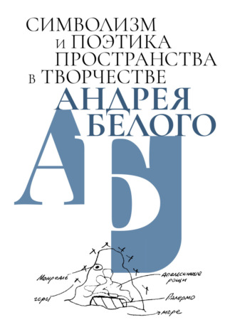 Обложка книги «Символизм и поэтика пространства в творчестве Андрея Белого»
