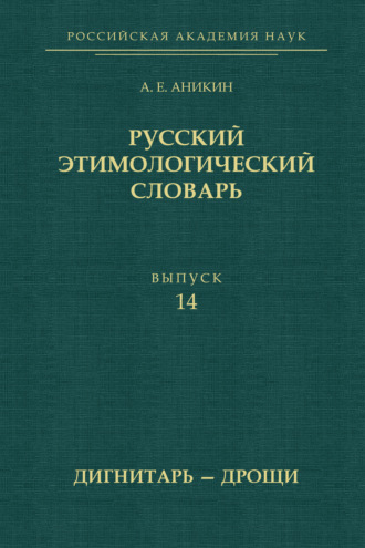 Обложка книги «Русский этимологический словарь. Выпуск 14 (дигнитарь – дрощи)»