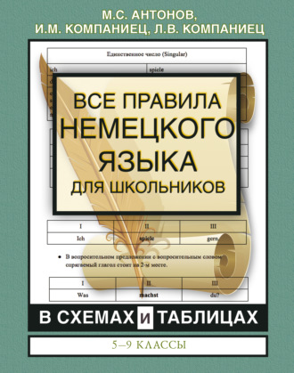 Обложка книги «Все правила немецкого языка для школьников в схемах и таблицах. 5-9 классы»