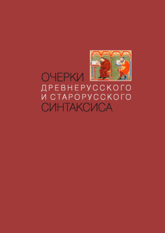 Обложка книги «Очерки древнерусского и старорусского синтаксиса»
