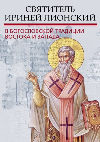 Обложка книги «Святитель Ириней Лионский в богословской традиции Востока и Запада»