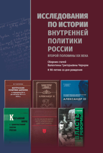 Обложка книги «Исследования по истории внутренней политики России второй половины XIX века»