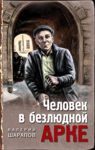 Обложка книги «Человек в безлюдной арке»