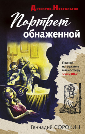 Обложка книги «Портрет обнаженной»