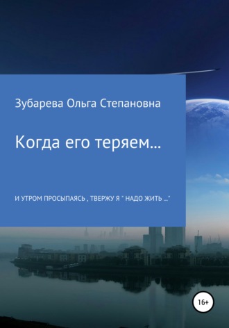 Обложка книги «Когда его теряем…»