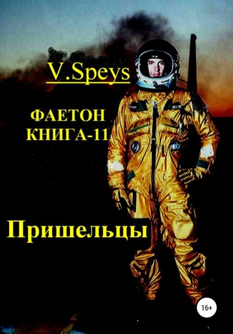 V. Speys. Фаетон. Книга-11. Пришельцы