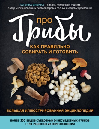 Обложка книги «Про грибы. Как правильно собирать и готовить»