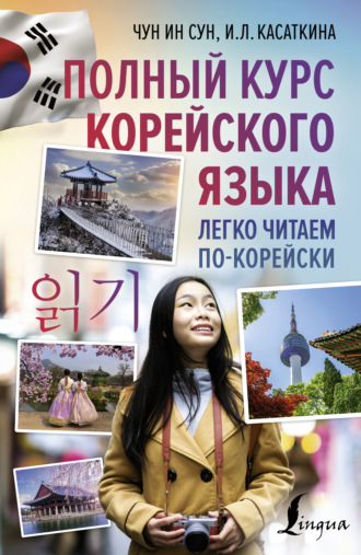 Обложка книги «Полный курс корейского языка. Легко читаем по-корейски 읽기»