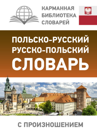 Обложка книги «Польско-русский русско-польский словарь с произношением»