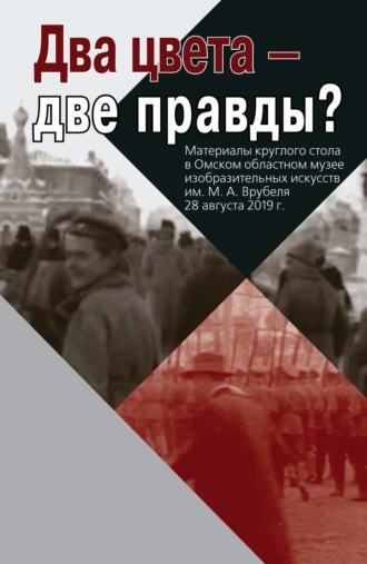Обложка книги «Два цвета – две правды? Материалы круглого стола в Омском областном музее изобразительных искусств им. М. А. Врубеля. 28 августа 2019 г.»