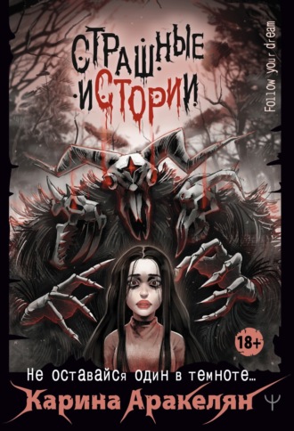 Обложка книги «Страшные истории. Не оставайся один в темноте…»