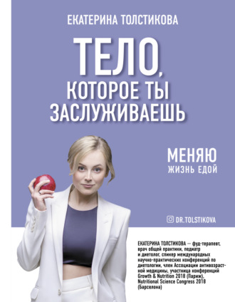 Обложка книги «Тело, которое ты заслуживаешь. Меняю жизнь едой»