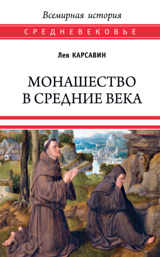 Обложка книги «Монашество в Средние века»