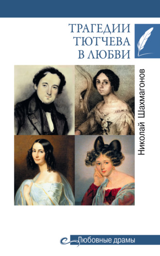 Николай Фёдорович Шахмагонов. Трагедии Тютчева в любви