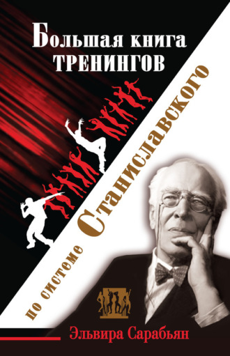 Обложка книги «Большая книга тренингов по системе Станиславского»