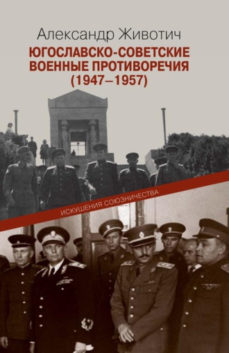 Обложка книги «Югославско-советские военные противоречия (1947–1957). Искушения союзничества»