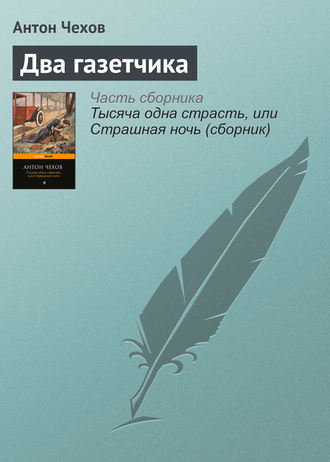 Обложка книги «Два газетчика»