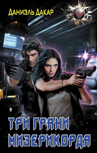 Обложка книги «Три грани мизерикорда»